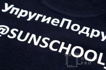 Черная футболка с надписью «УПРУГИЕ ПОДРУГИ»