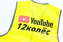 Желтые сигнальные жилеты с надписью «YouTube - 12 колес»
